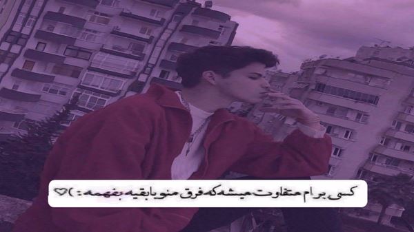 تو بغل من خالیه جات تو گوش منه هنوز صدات صدای زن